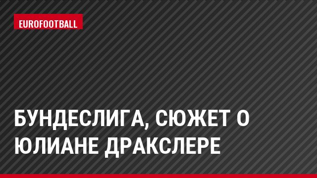 Бундеслига, Сюжет о Юлиане Дракслере