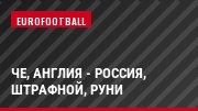 ЧЕ, Англия - Россия, Штрафной, Руни