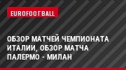 Обзор матчей чемпионата Италии, Обзор матча Палермо - Милан