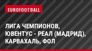 Лига чемпионов, Ювентус - Реал (Мадрид), Карвахаль, Фол