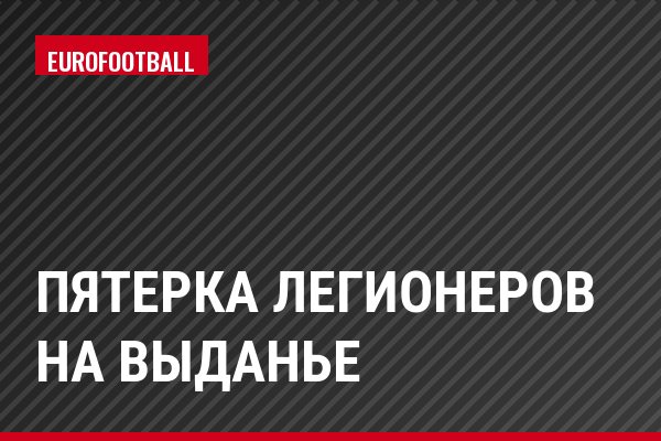 Пятерка легионеров на выданье