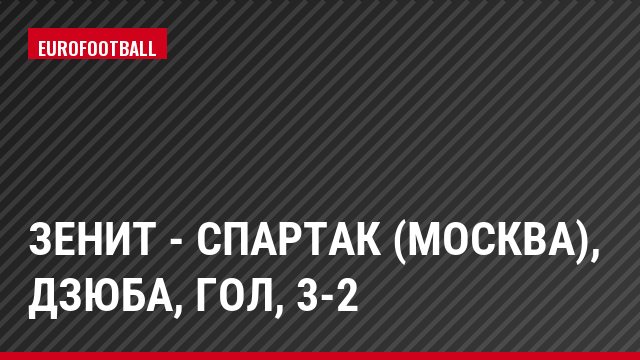 Зенит - Спартак (Москва), Дзюба, Гол, 3-2