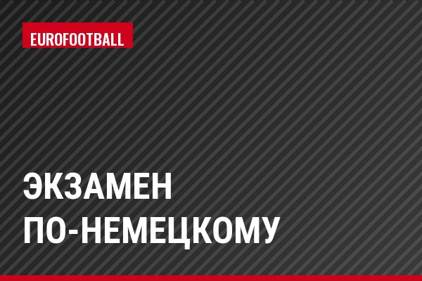 Экзамен по-немецкому