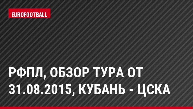 РФПЛ, Обзор тура от 31.08.2015, Кубань - ЦСКА