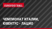 Чемпионат Италии, Ювентус - Лацио