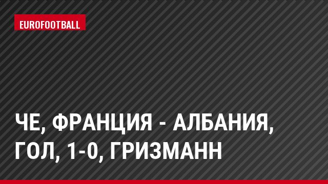 ЧЕ, Франция - Албания, Гол, 1-0, Гризманн