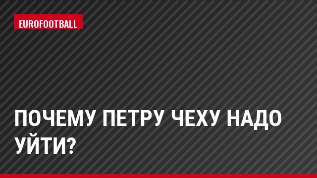 Почему Петру Чеху надо уйти?
