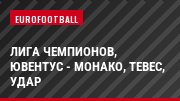Лига чемпионов, Ювентус - Монако, Тевес, Удар