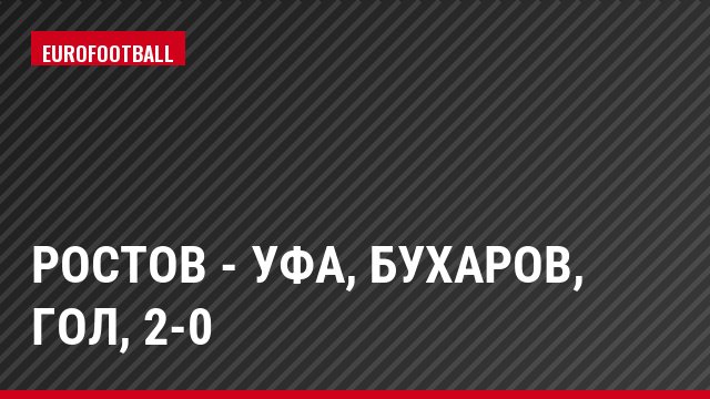 Ростов - Уфа, Бухаров, Гол, 2-0
