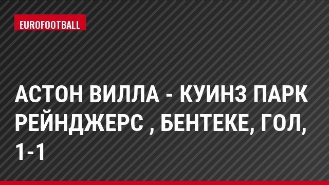Астон Вилла - Куинз Парк Рейнджерс , Бентеке, Гол, 1-1