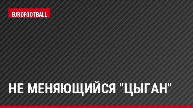 Не меняющийся "Цыган"