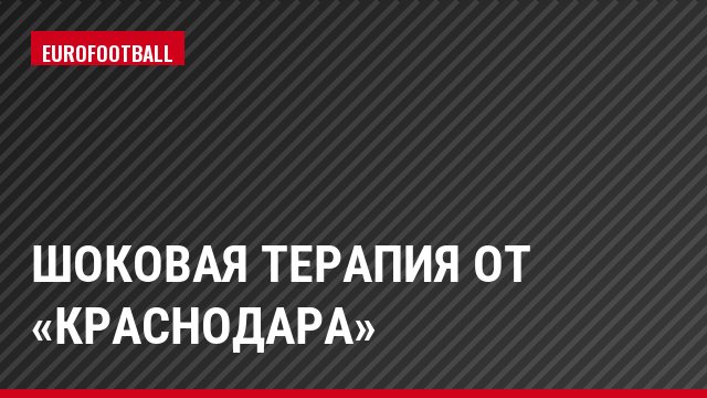 Шоковая терапия от «Краснодара»