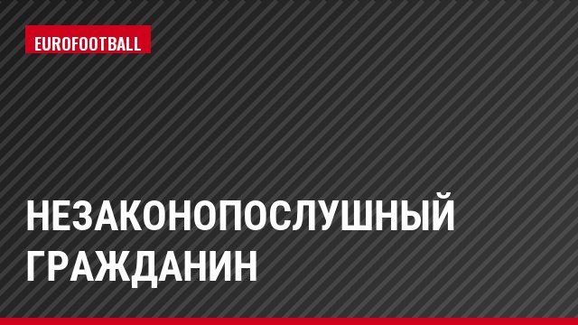 Незаконопослушный гражданин