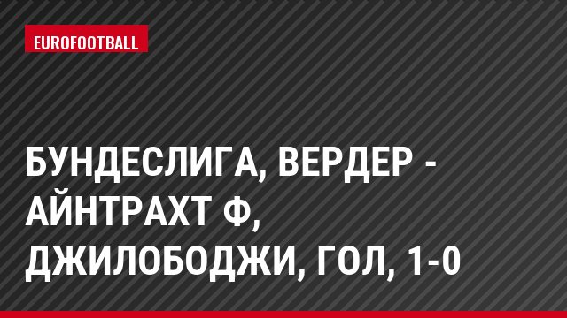 Бундеслига, Вердер - Айнтрахт Ф, Джилободжи, Гол, 1-0