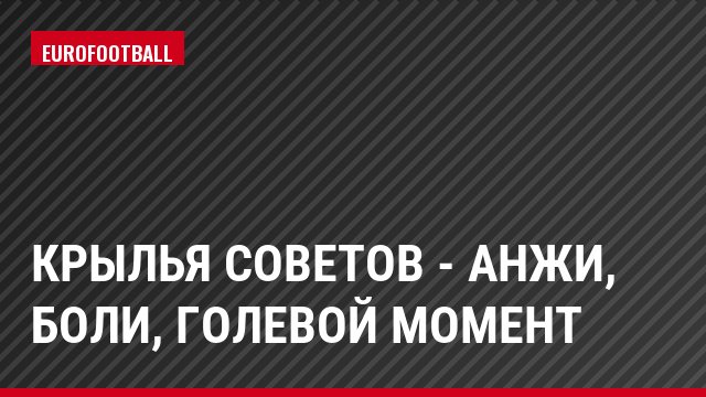 Крылья Советов - Анжи, Боли, Голевой момент