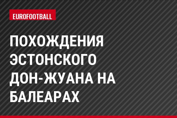 Похождения эстонского дон-жуана на Балеарах
