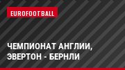 Чемпионат Англии, Эвертон - Бернли