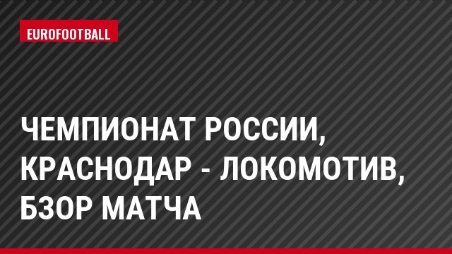 Чемпионат России, Краснодар - Локомотив, бзор матча