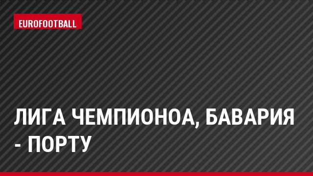 Лига чемпионоа, Бавария - Порту