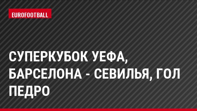 Суперкубок УЕФА, Барселона - Севилья, Гол Педро