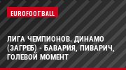 Лига чемпионов. Динамо (Загреб) - Бавария, Пиварич, Голевой момент