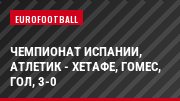 Чемпионат Испании, Атлетик - Хетафе, Гомес, Гол, 3-0