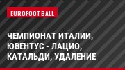Чемпионат Италии, Ювентус - Лацио, Катальди, Удаление
