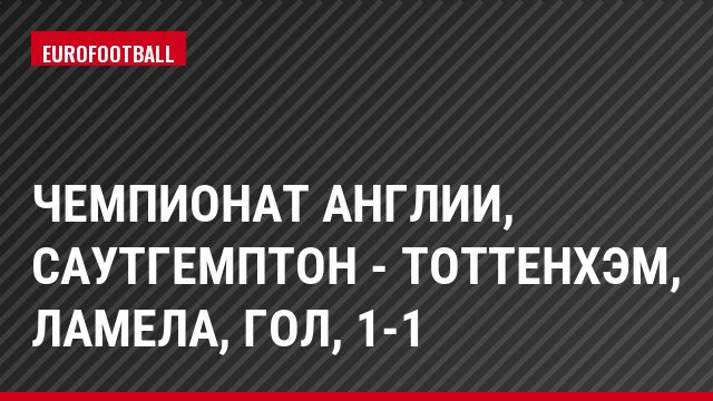 Чемпионат Англии, Саутгемптон - Тоттенхэм, Ламела, Гол, 1-1