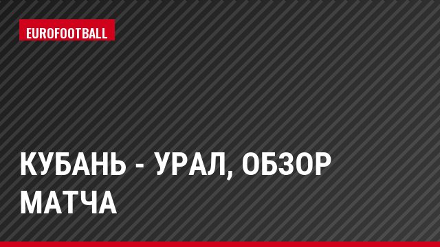 Кубань - Урал, Обзор матча
