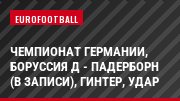 Чемпионат Германии, Боруссия Д - Падерборн (В записи), Гинтер, Удар