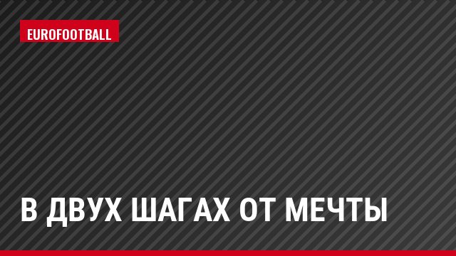 В двух шагах от мечты