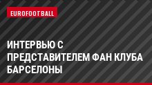 Интервью с представителем фан клуба Барселоны
