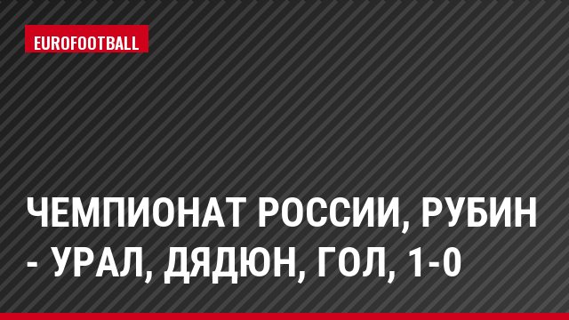 Чемпионат России, Рубин - Урал, Дядюн, Гол, 1-0