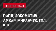 РФПЛ, Локомотив - Амкар, Миранчук, Гол, 3-0