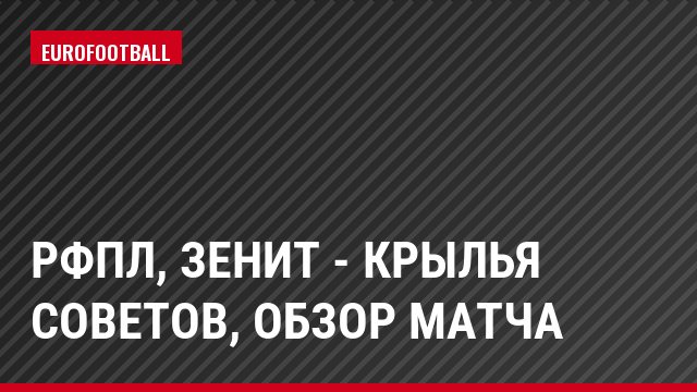 РФПЛ, Зенит - Крылья Советов, Обзор матча