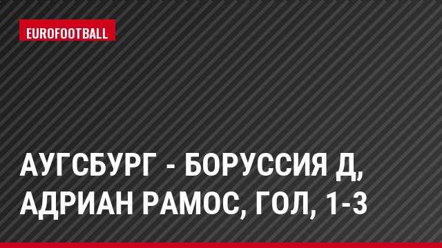 Аугсбург - Боруссия Д, Адриан Рамос, Гол, 1-3