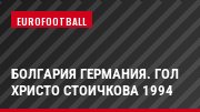 Болгария Германия. Гол Христо Стоичкова 1994