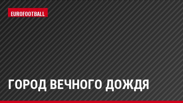 Город вечного дождя