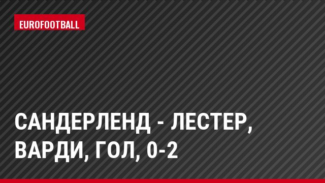 Сандерленд - Лестер, Варди, Гол, 0-2
