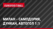 Милан - Сампдория, Дункан, Автогол 1:1