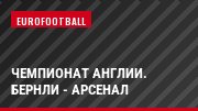 Чемпионат Англии. Бернли - Арсенал