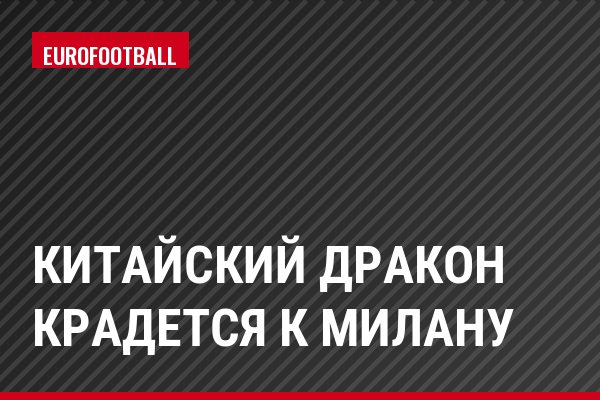 Китайский дракон крадется к Милану