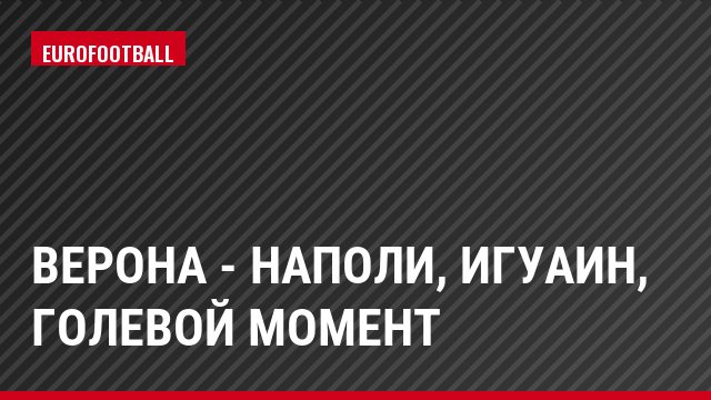 Верона - Наполи, Игуаин, Голевой момент