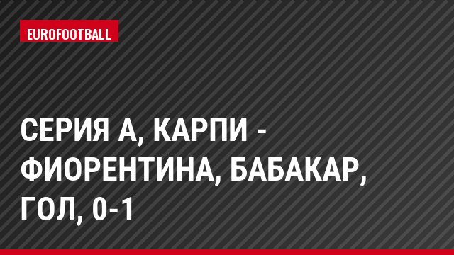 Серия А, Карпи - Фиорентина, Бабакар, Гол, 0-1