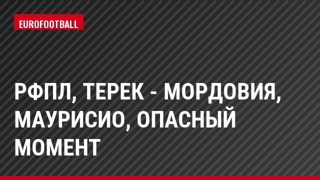 РФПЛ, Терек - Мордовия, Маурисио, Опасный момент