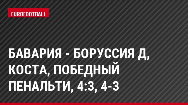 Бавария - Боруссия Д, Коста, Победный пенальти, 4:3, 4-3