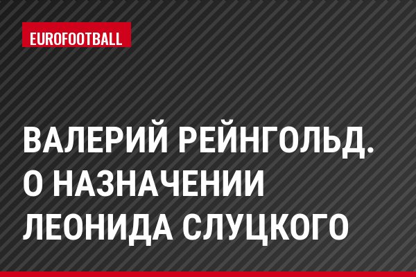 Валерий Рейнгольд. О назначении Леонида Слуцкого