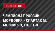 Чемпионат России Мордовия - Спартак М, Мовсисян, Гол, 1-3