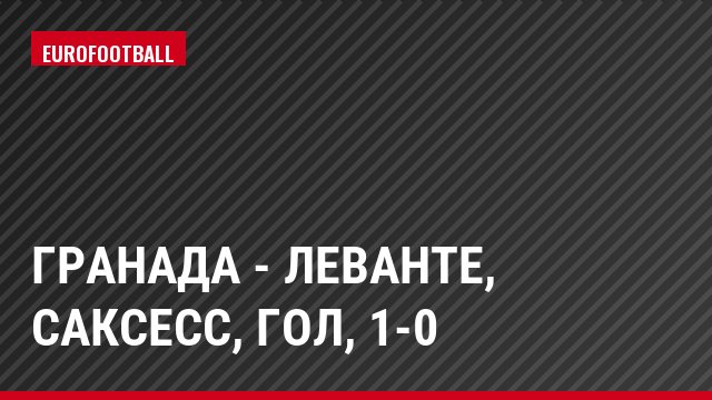 Гранада - Леванте, Саксесс, Гол, 1-0