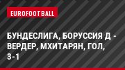 Бундеслига, Боруссия Д - Вердер, Мхитарян, Гол, 3-1
